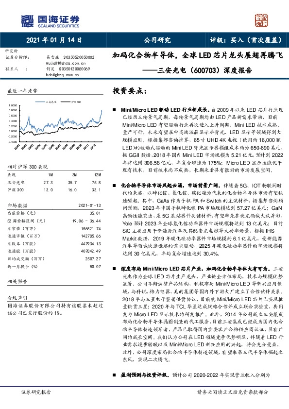 深度报告：加码化合物半导体，全球LED芯片龙头展翅再腾飞
