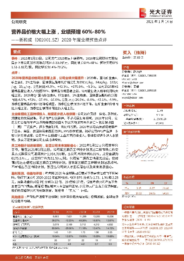 2020年度业绩预告点评：营养品价格大幅上涨，业绩预增60%-80%