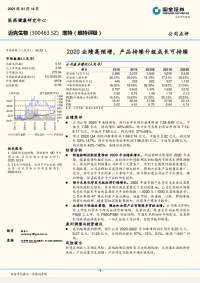 2020业绩高预增,产品持续升级成长可持续
