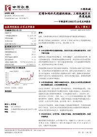 公司点评报告:定增加码补足挖掘机短板,工程机械巨头再度起航