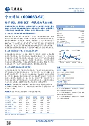 始于5G，放眼ICT，科技龙头再启征程