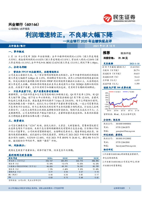 兴业银行2020年业绩快报点评：利润增速转正，不良率大幅下降