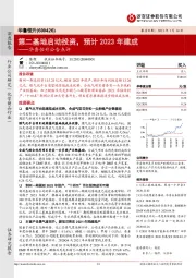 华鲁恒升公告点评：第二基地启动投资，预计2023年建成