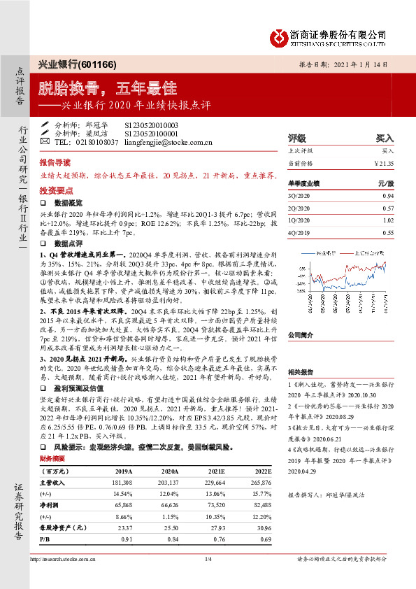 兴业银行2020年业绩快报点评：脱胎换骨，五年最佳