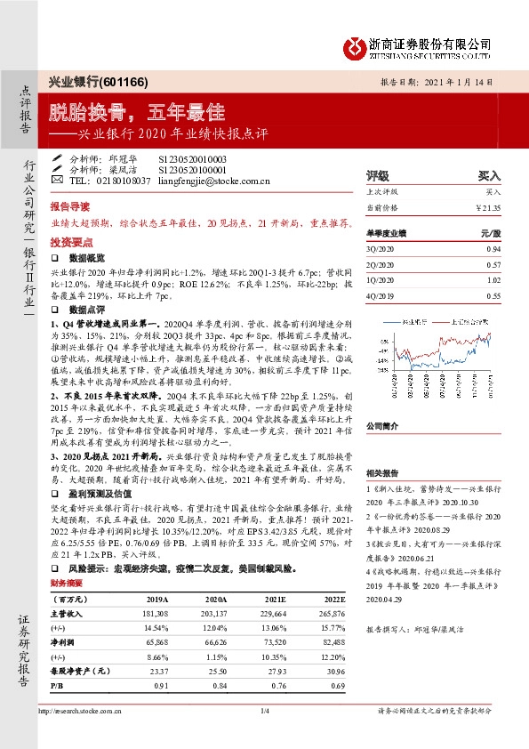 兴业银行2020年业绩快报点评：脱胎换骨，五年最佳