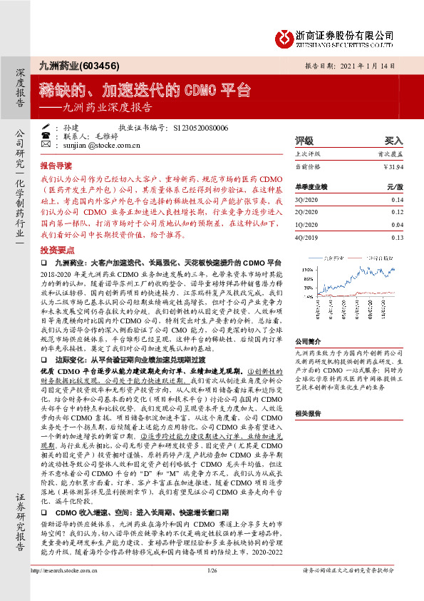 九洲药业深度报告：稀缺的、加速迭代的CDMO平台