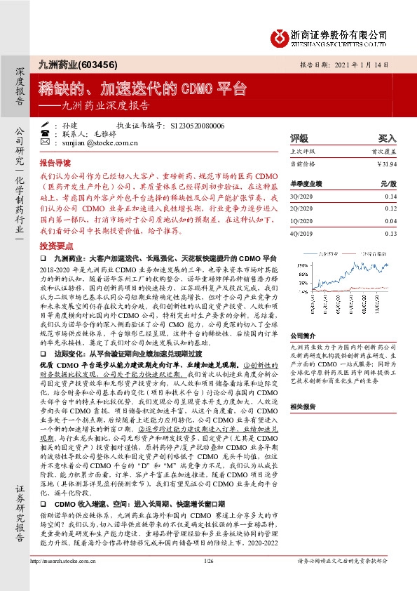 九洲药业深度报告：稀缺的、加速迭代的CDMO平台