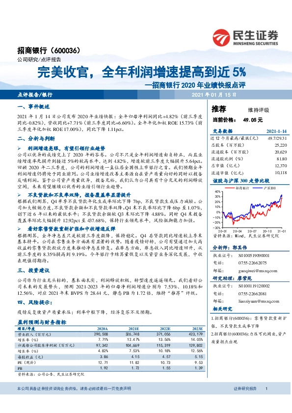 招商银行2020年业绩快报点评：完美收官，全年利润增速提高到近5%
