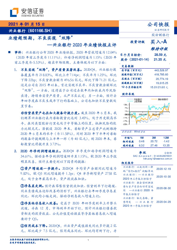 兴业银行2020年业绩快报点评：业绩超预期，不良实现“双降”
