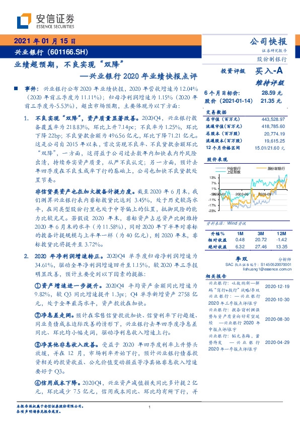 兴业银行2020年业绩快报点评：业绩超预期，不良实现“双降”