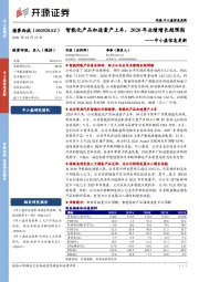 中小盘信息更新：智能化产品加速量产上车，2020年业绩增长超预期