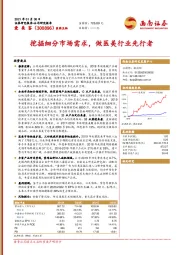 挖掘细分市场需求，做医美行业先行者