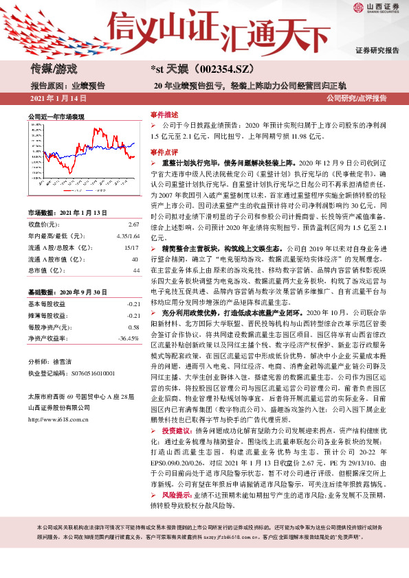 20年业绩预告扭亏，轻装上阵助力公司经营回归正轨