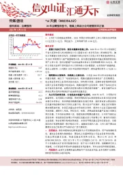 20年业绩预告扭亏，轻装上阵助力公司经营回归正轨