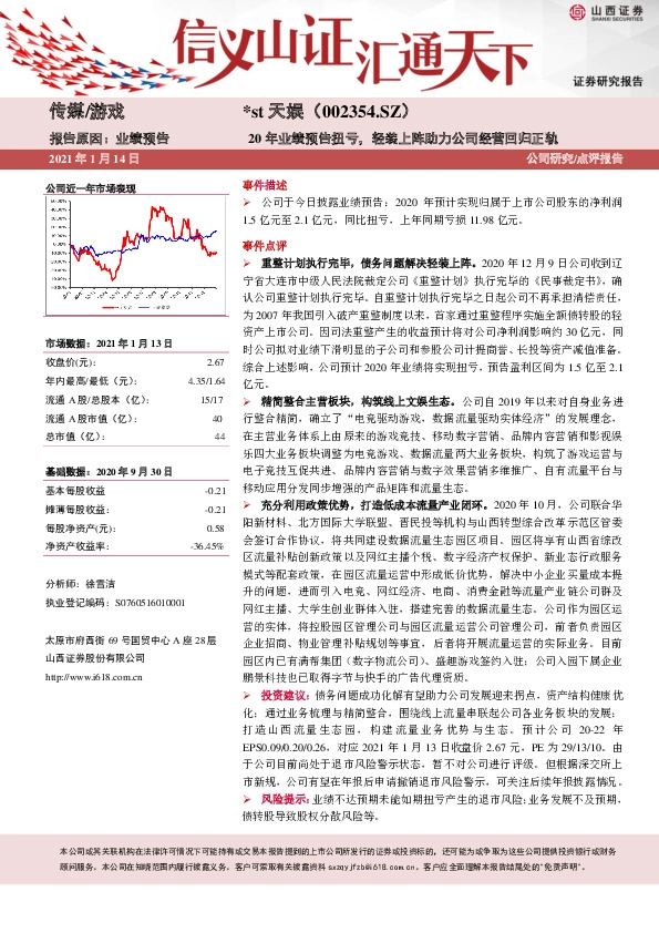 20年业绩预告扭亏，轻装上阵助力公司经营回归正轨