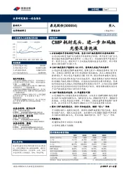 事项点评:CMP耗材龙头,进一步加码抛光垫及清洗液