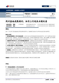 重大事件快评:荆州基地进展顺利,油价上行迎来业绩改善