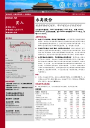 销量保持稳定增长，降本增效公司经营向好