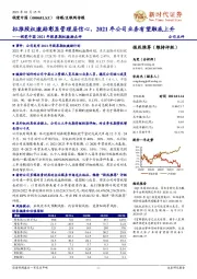 视觉中国2021年股票期权激励点评：拟推股权激励彰显管理层信心，2021年公司业务有望触底上升