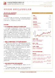 利润高增 持续受益智能化浪潮