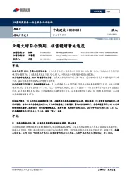 重大事件快评:业绩大增符合预期,销售稳增拿地适度