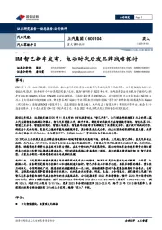 重大事件快评：IM智己新车发布，电动时代后发品牌战略探讨