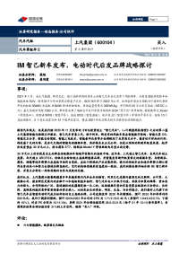 重大事件快评:IM智己新车发布,电动时代后发品牌战略探讨