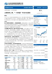业绩预测上调，“一体两翼”布局加速推进