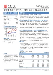 2020年净利增14%，2021稻麦价格上涨超预期