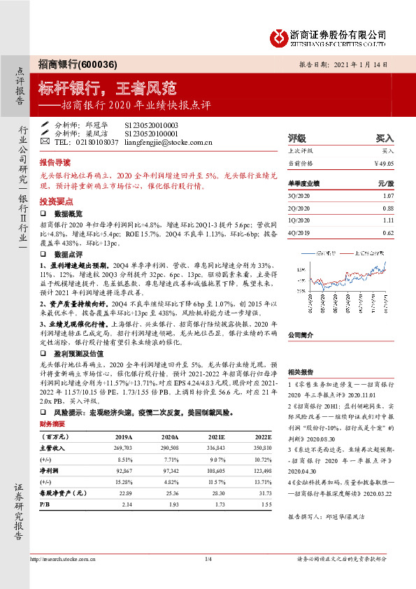招商银行2020年业绩快报点评：标杆银行，王者风范