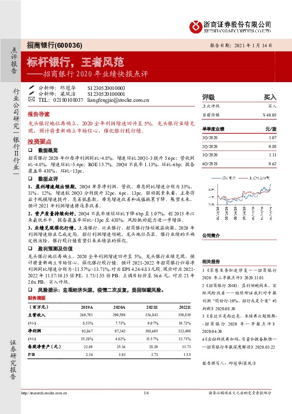 招商银行2020年业绩快报点评：标杆银行，王者风范