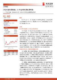 2020年年度业绩预告点评:20Q4盈利超预期,21年业绩有望加速释放