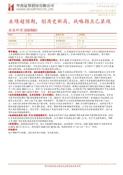 业绩超预期，创历史新高，战略拐点已显现