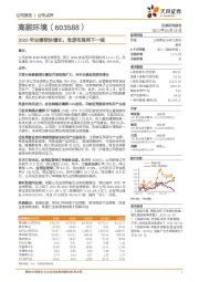 2020年业绩较快增长，危废布局再下一城