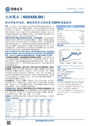 非公开发行过会,看极具吸引力的优质CDMO快速成长
