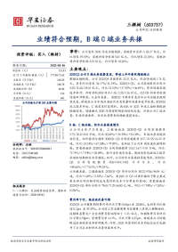 业绩符合预期,B端C端业务共振