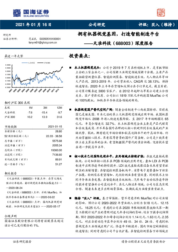 深度报告：拥有机器视觉基因，打造智能制造平台