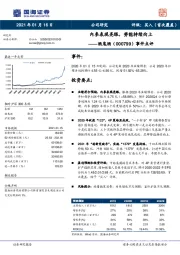 酒鬼酒重大事件点评：内参表现亮眼，势能持续向上