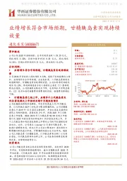 业绩增长符合市场预期,甘精胰岛素实现持续放量