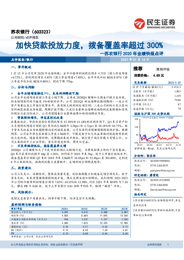 苏农银行2020年业绩快报点评：加快贷款投放力度，拨备覆盖率超过300%