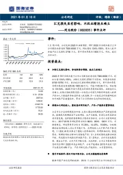 事件点评：汇兑损失虽有影响，不改业绩拐点确立