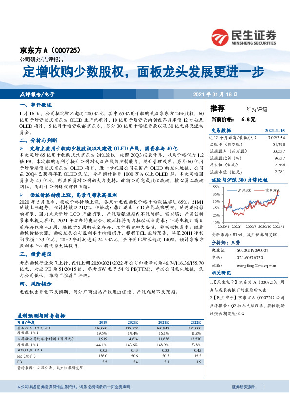 定增收购少数股权，面板龙头发展更进一步