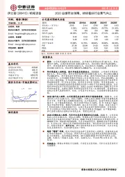 2020业绩符合预期，持续看好行业景气向上