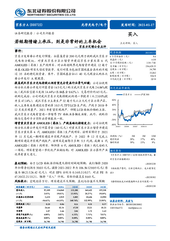 京东方A定增公告点评：若短期情绪上承压，则是非常好的上车机会