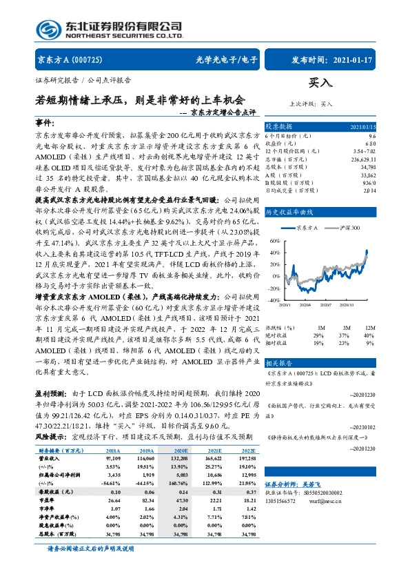京东方A定增公告点评：若短期情绪上承压，则是非常好的上车机会