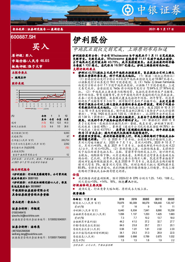 中地乳业股权交割完成，上游原奶布局加速