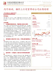 内外联动，糖价上行有望带动公司业绩高增