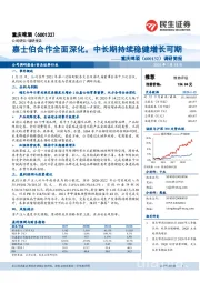 调研简报:嘉士伯合作全面深化,中长期持续稳健增长可期