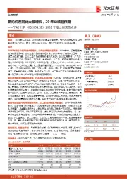 2020年度业绩预告点评:氨纶价差同比大幅增长,20年业绩超预期