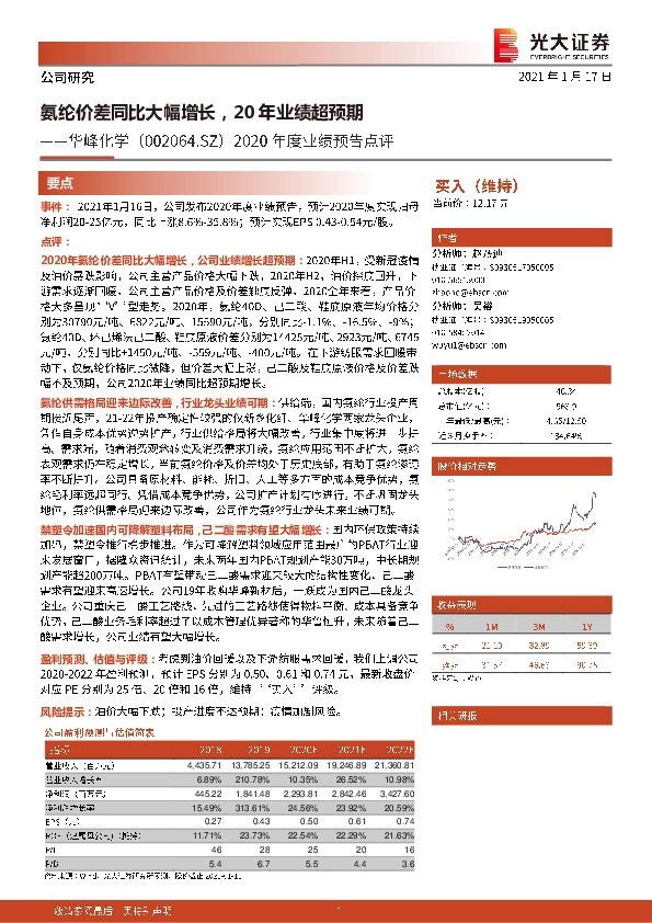 2020年度业绩预告点评：氨纶价差同比大幅增长，20年业绩超预期